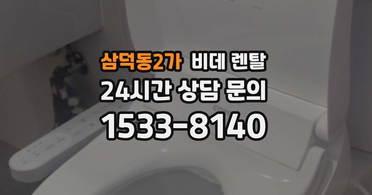 삼덕동2가 비데 렌탈