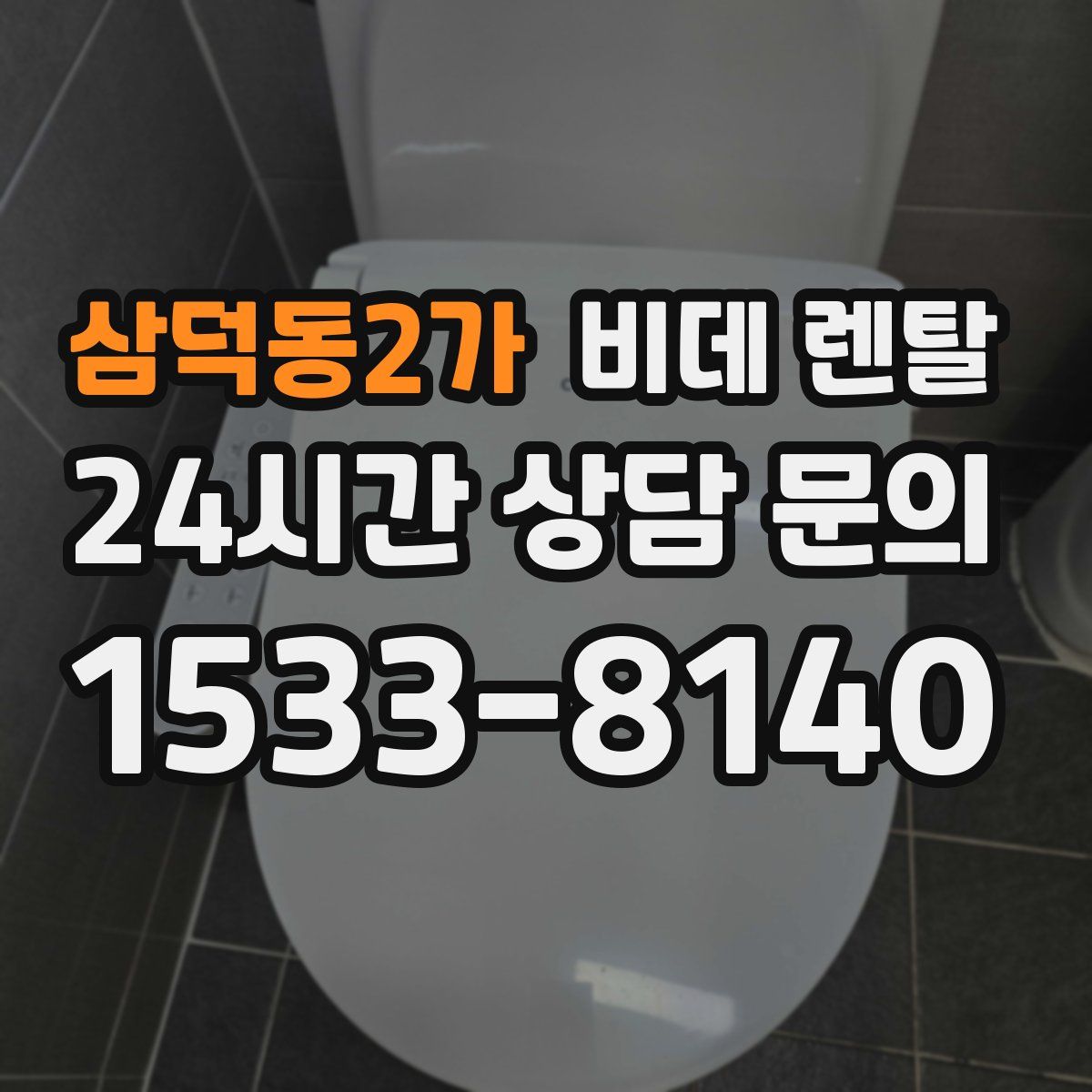 삼덕동2가 비데 렌탈
