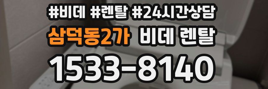 삼덕동2가 비데 렌탈