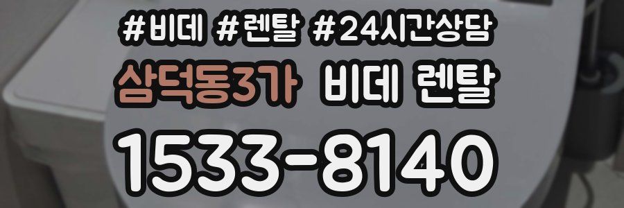 삼덕동3가 비데 렌탈
