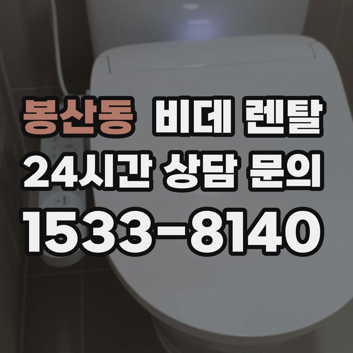 봉산동 비데 렌탈 노즐 세척 방식 비교로 보는 차이