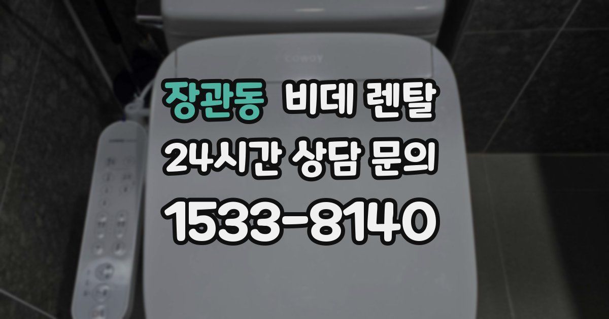 장관동 비데 렌탈