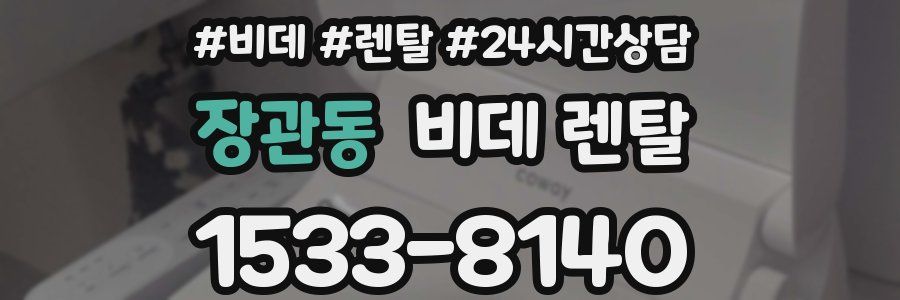 장관동 비데 렌탈