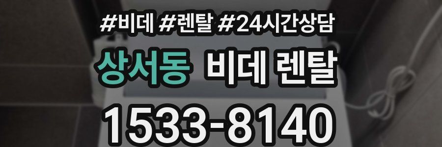 상서동 비데 렌탈