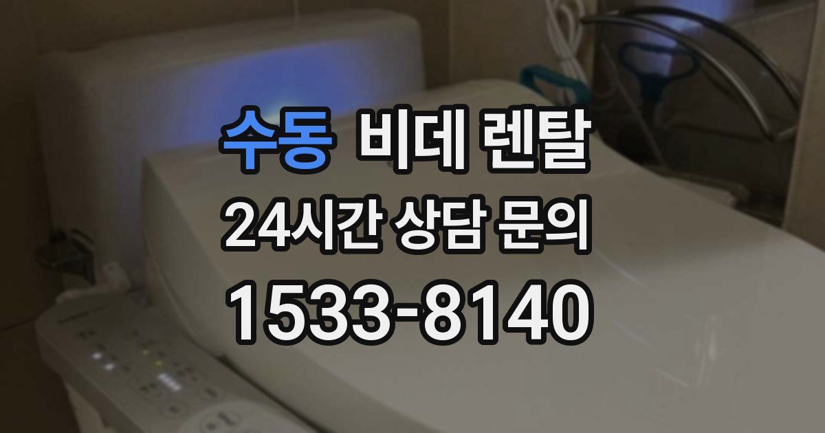 수동 비데 렌탈
