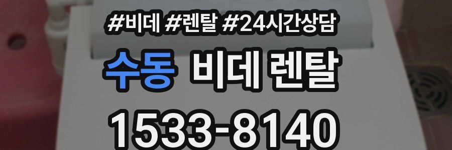 수동 비데 렌탈