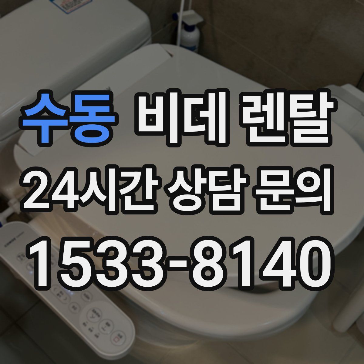 수동 비데 렌탈