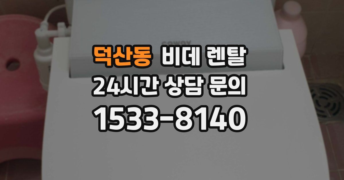 덕산동 비데 렌탈