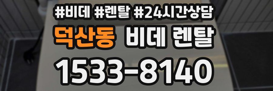 덕산동 비데 렌탈
