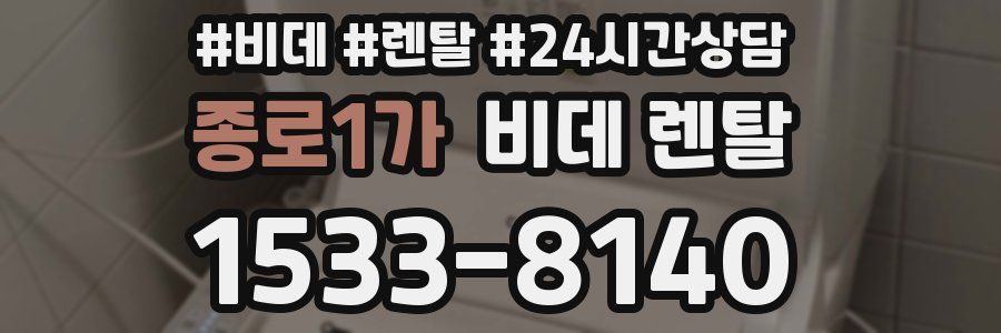 종로1가 비데 렌탈