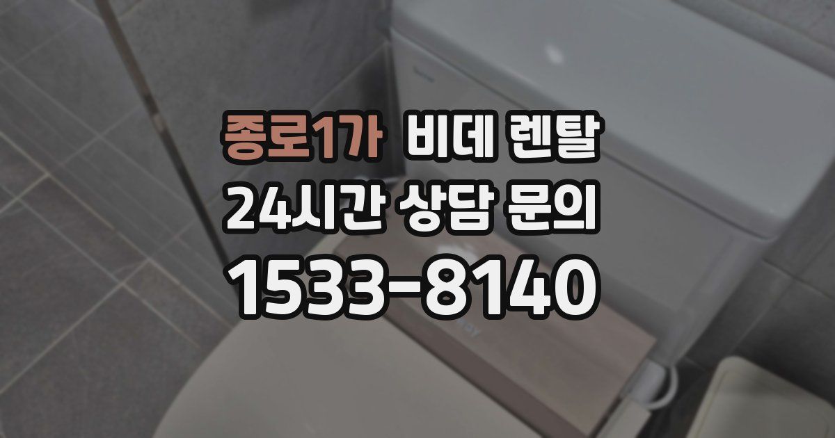 종로1가 비데 렌탈