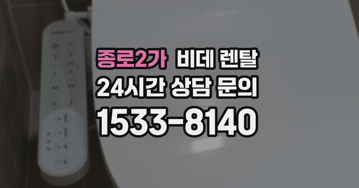 종로2가 비데 렌탈