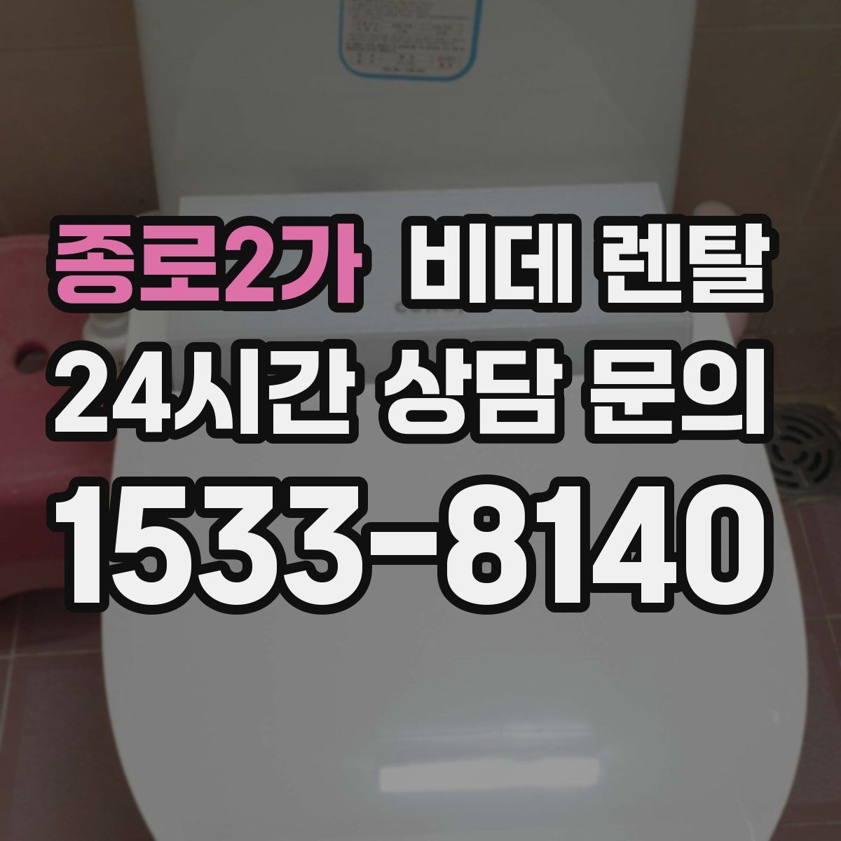 종로2가 비데 렌탈