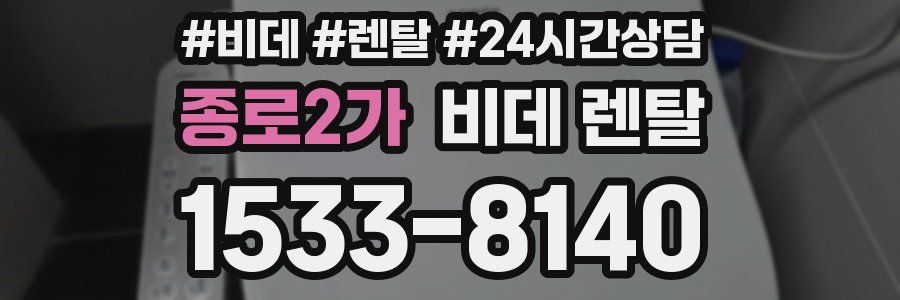 종로2가 비데 렌탈