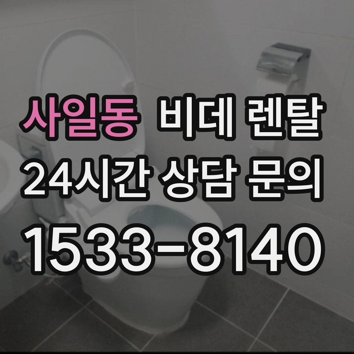사일동 비데 렌탈