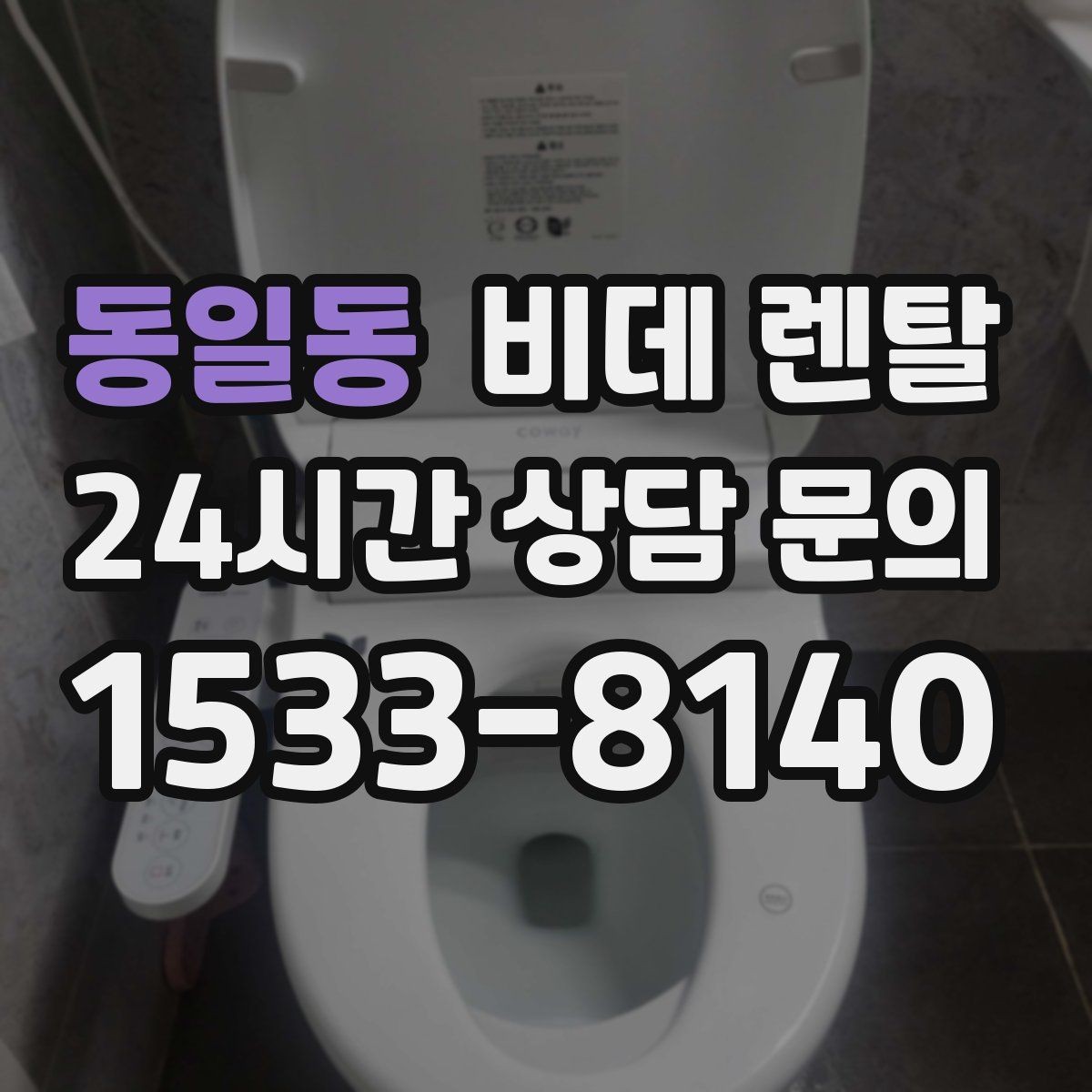 동일동 비데 렌탈 계약 기간이 짧을 때 고려할 점