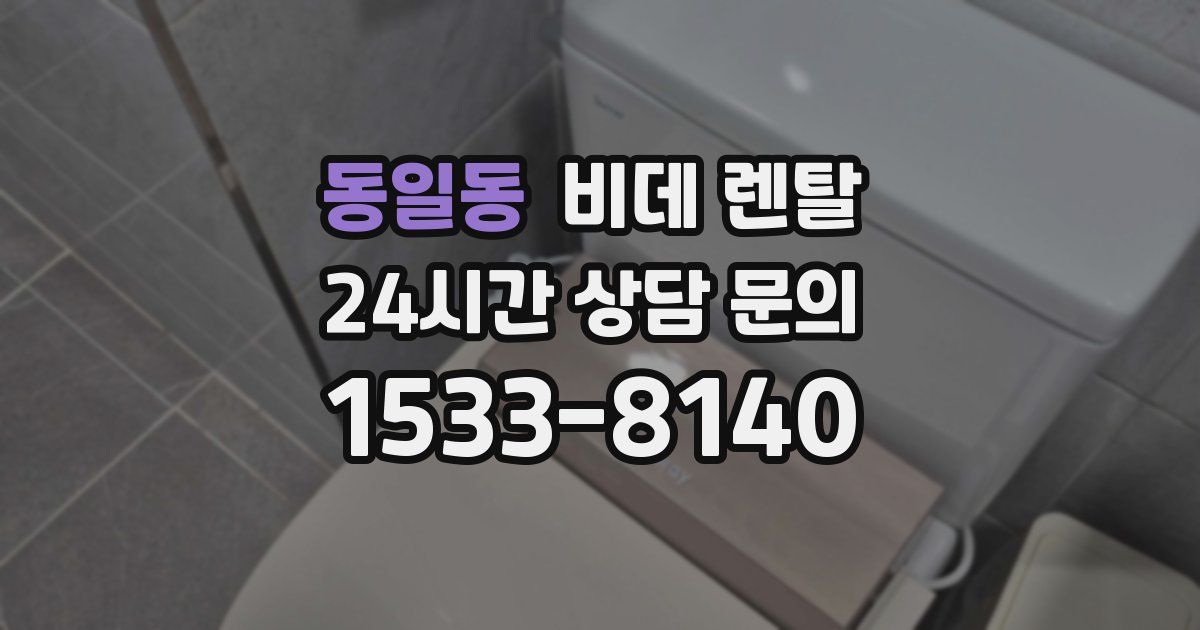 동일동 비데 렌탈