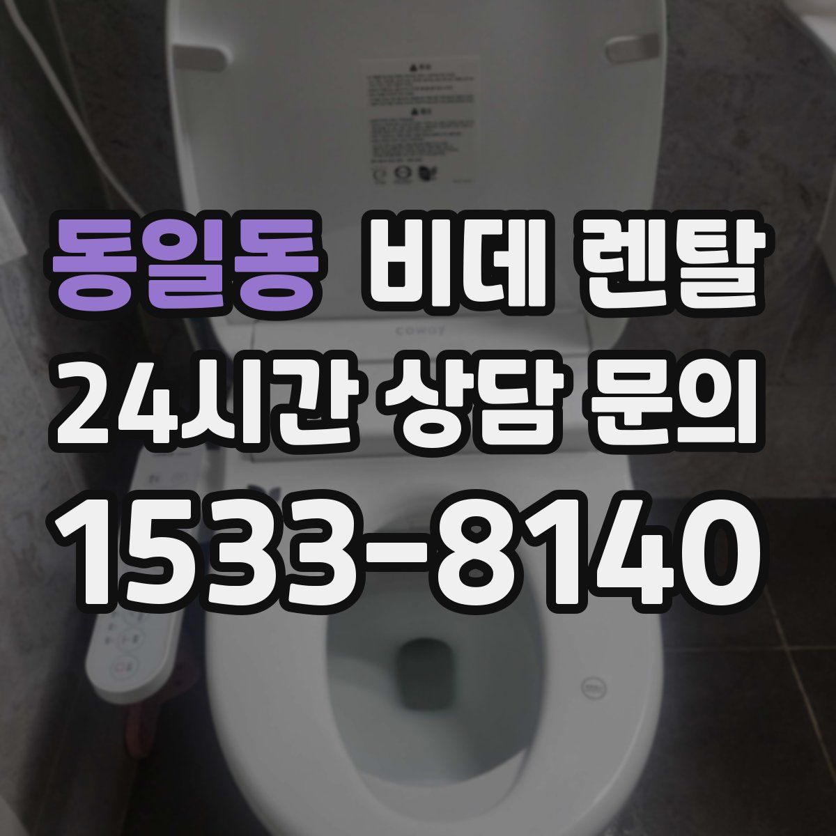 동일동 비데 렌탈