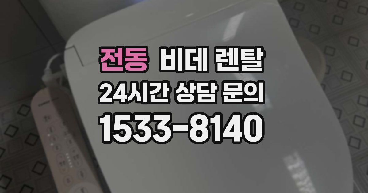 전동 비데 렌탈