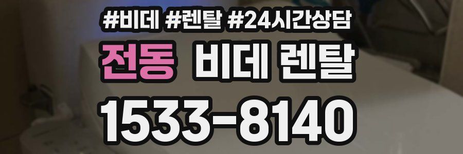 전동 비데 렌탈