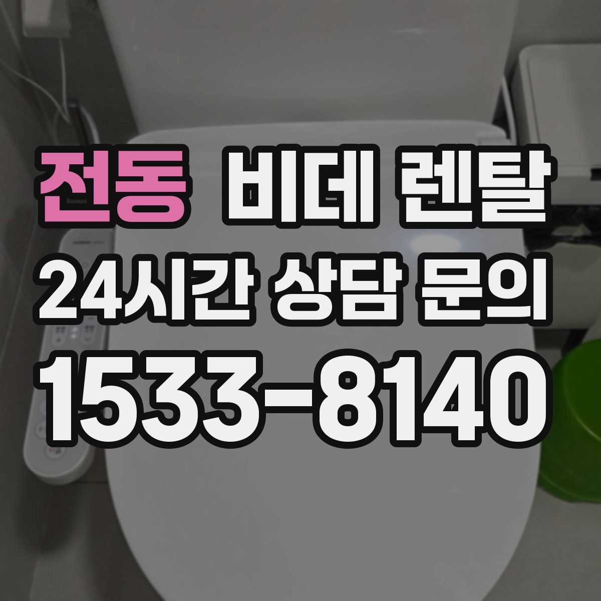 전동 비데 렌탈