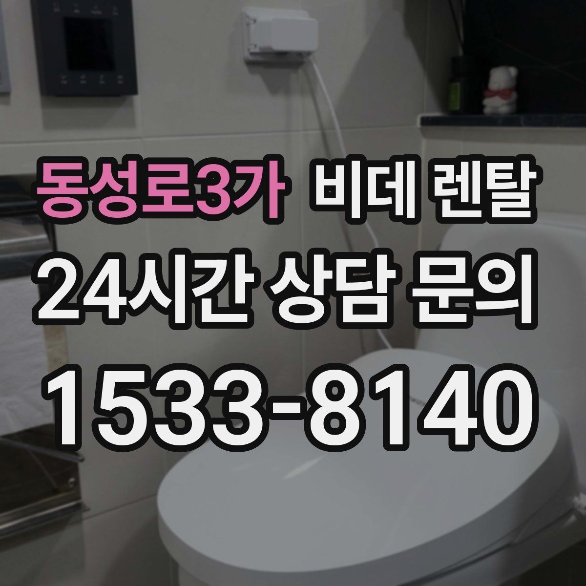 동성로3가 비데 렌탈 선택할 때 확인해야 할 핵심 기준
