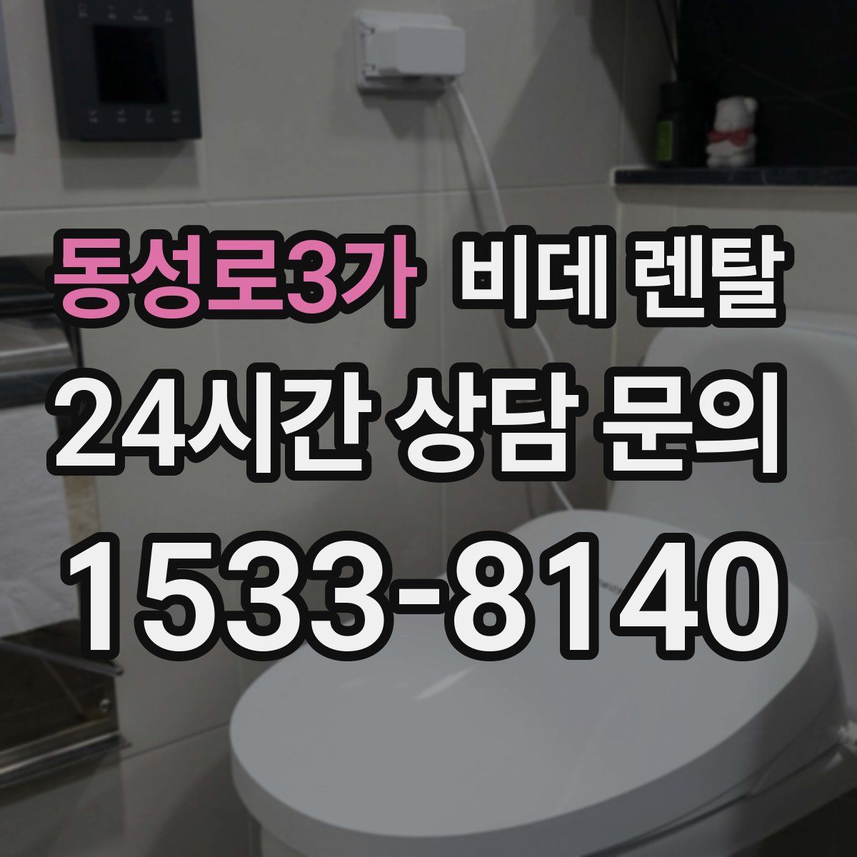 동성로3가 비데 렌탈