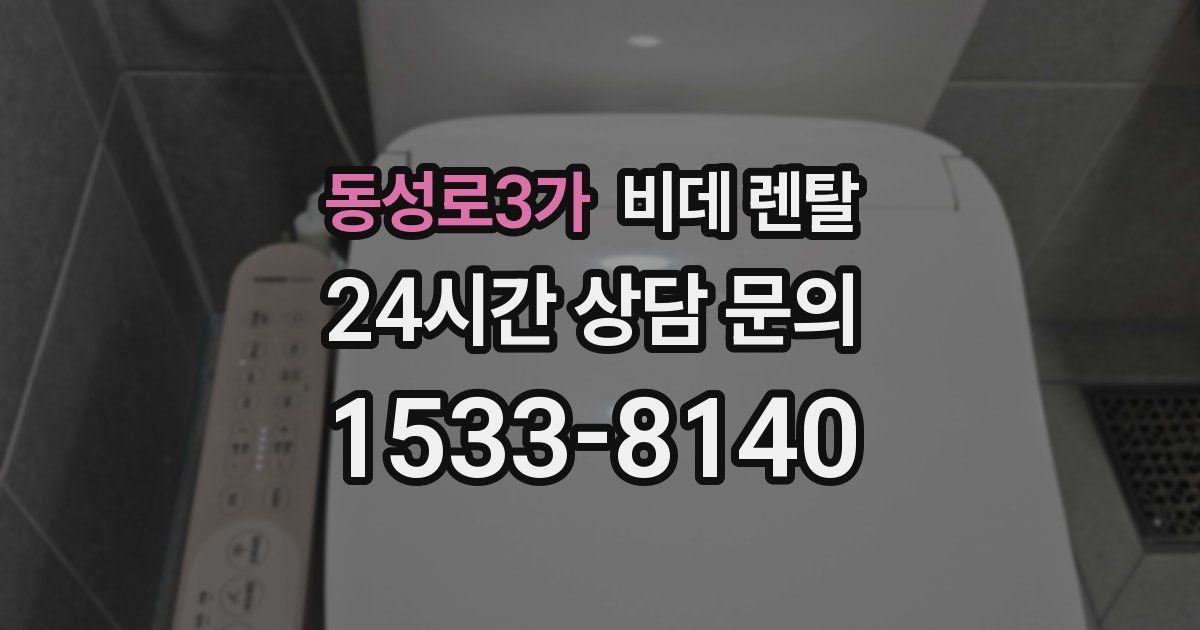 동성로3가 비데 렌탈