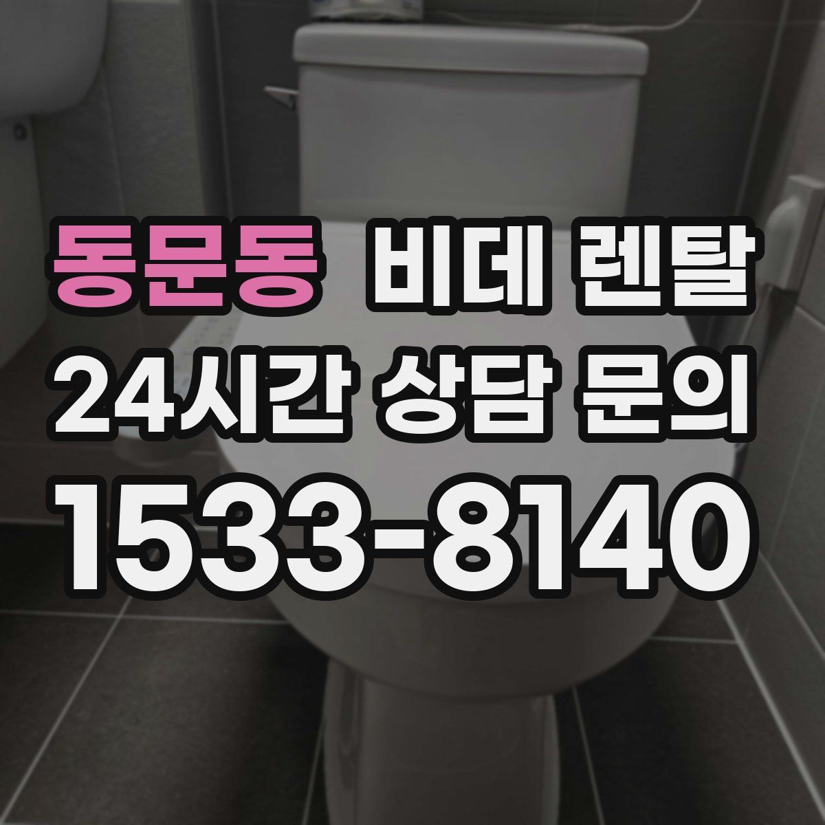 동문동 비데 렌탈