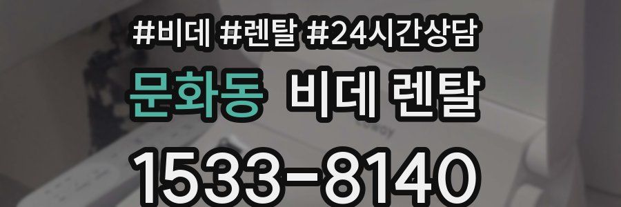 문화동 비데 렌탈