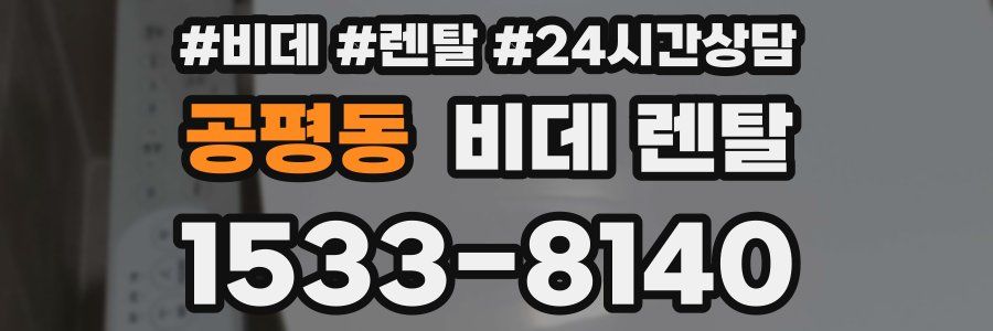 공평동 비데 렌탈