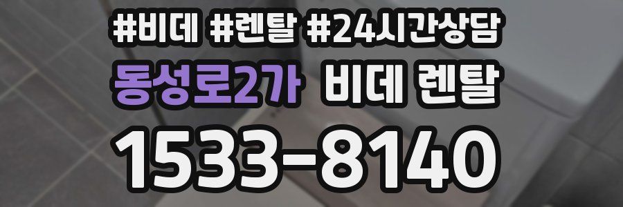 동성로2가 비데 렌탈