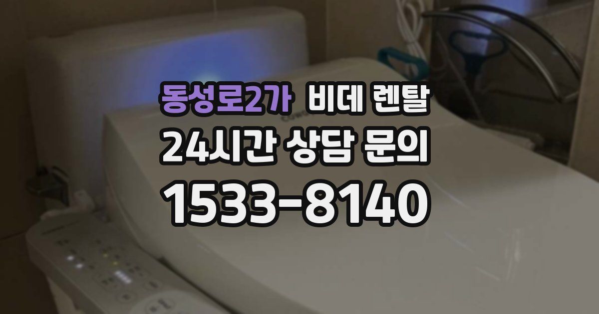 동성로2가 비데 렌탈