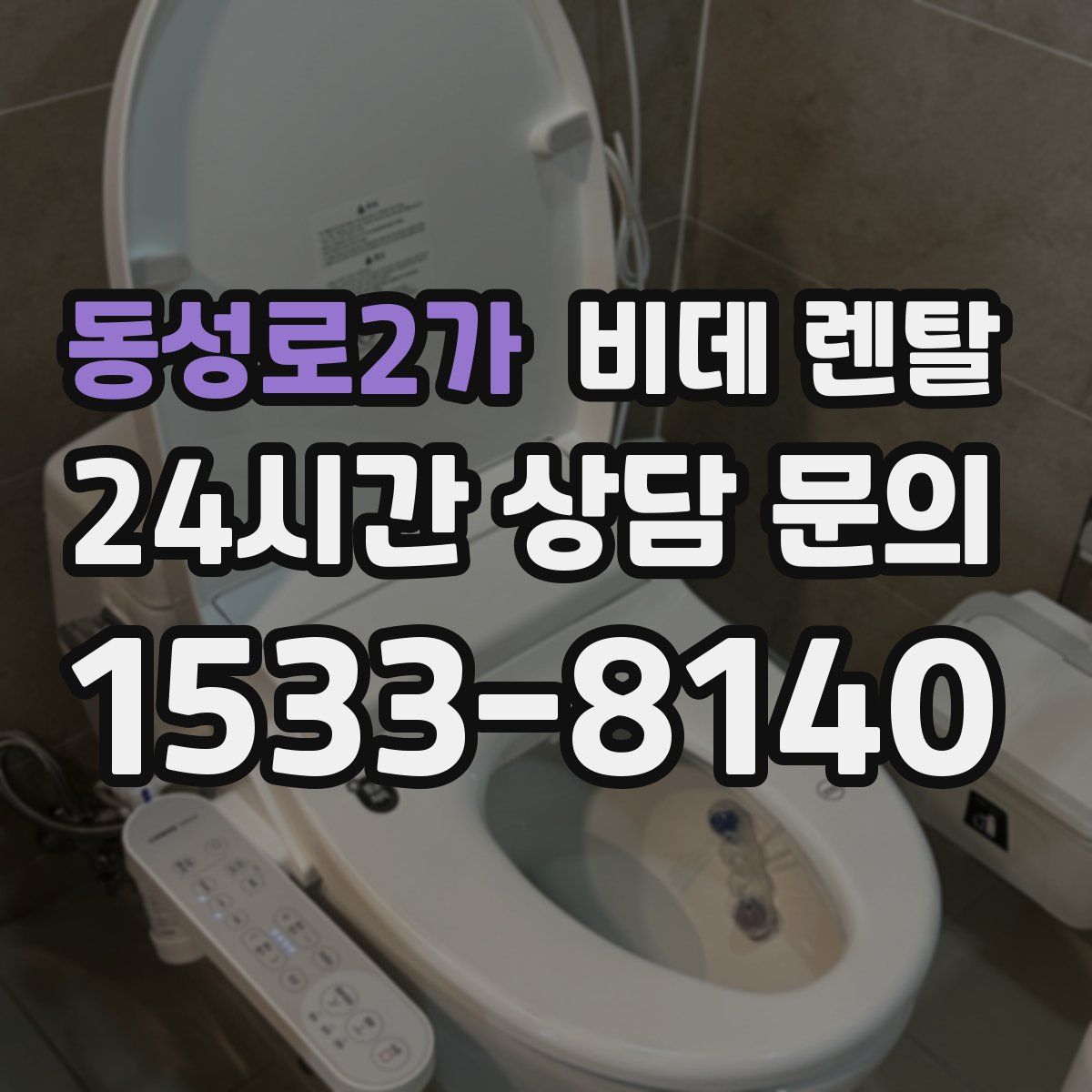 동성로2가 비데 렌탈