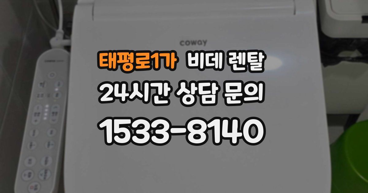 태평로1가 비데 렌탈