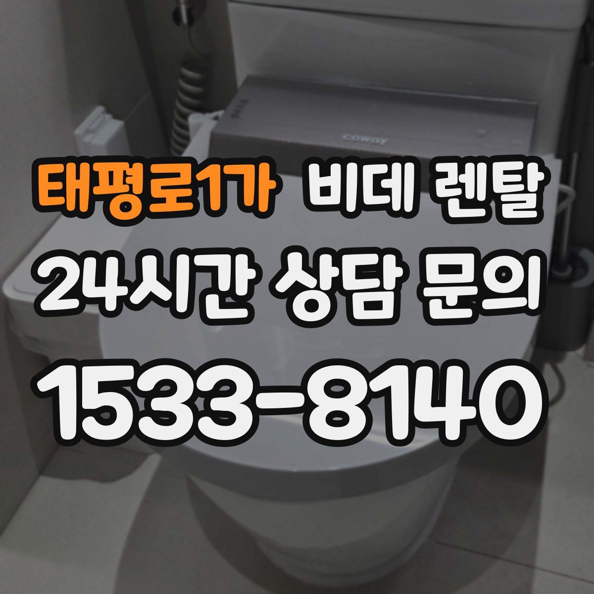 태평로1가 비데 렌탈