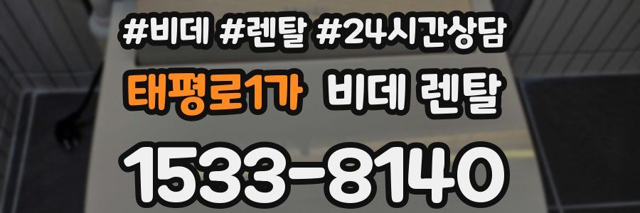 태평로1가 비데 렌탈