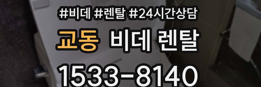 교동 비데 렌탈