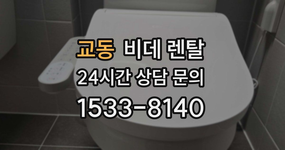 교동 비데 렌탈