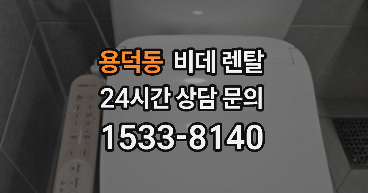 용덕동 비데 렌탈