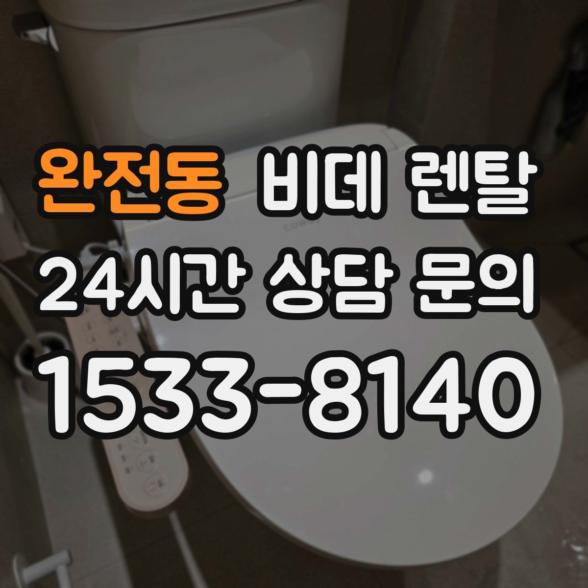 완전동 비데 렌탈
