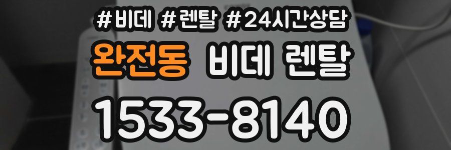 완전동 비데 렌탈