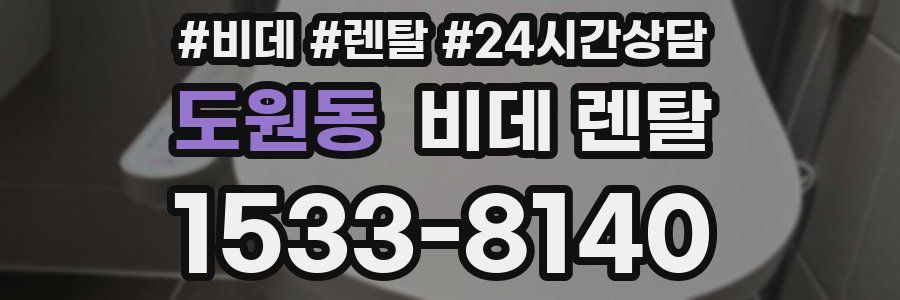 도원동 비데 렌탈