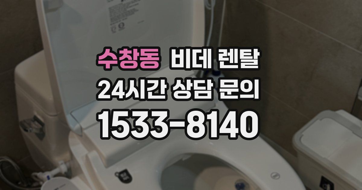 수창동 비데 렌탈