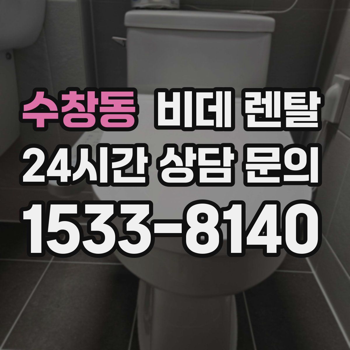 수창동 비데 렌탈