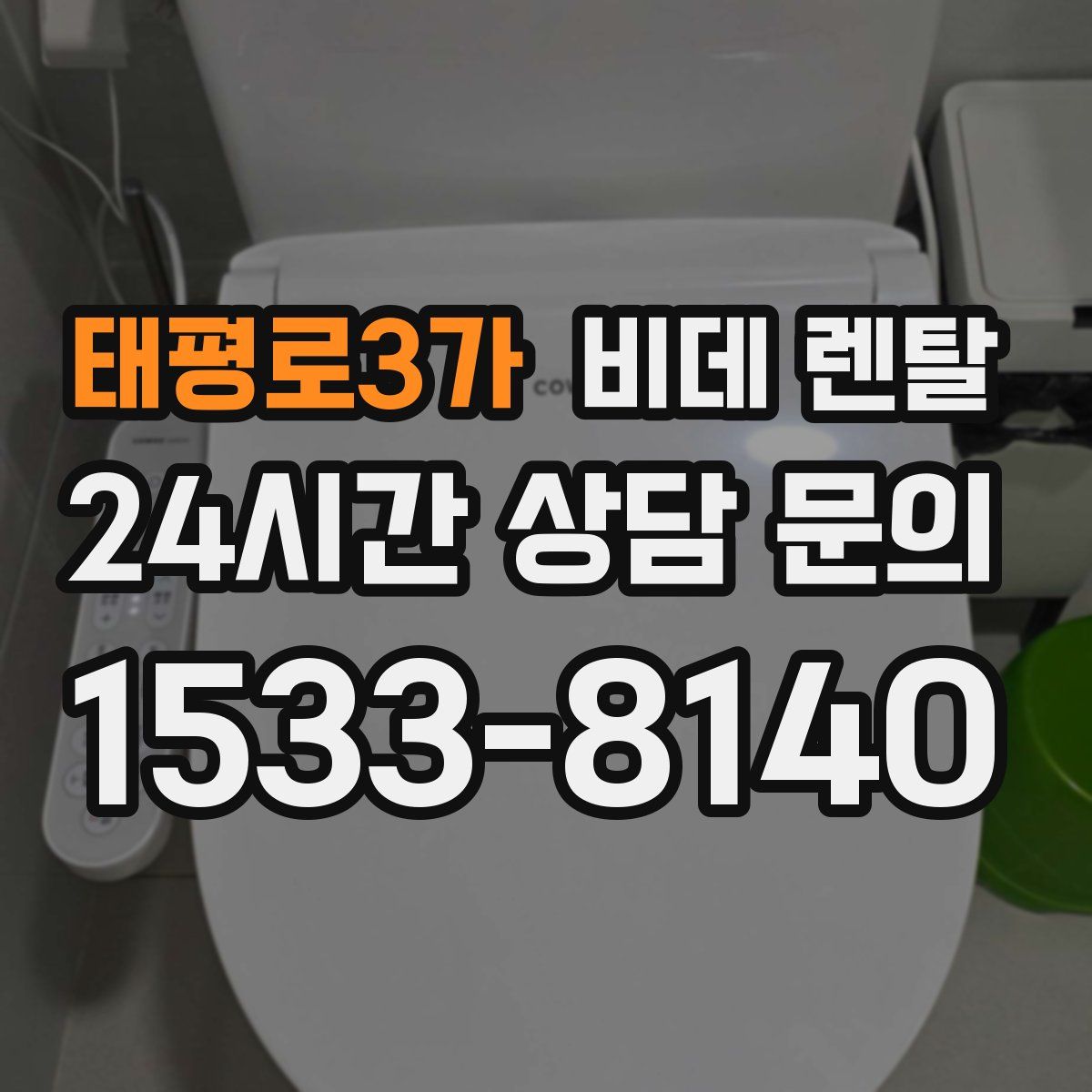 태평로3가 비데 렌탈