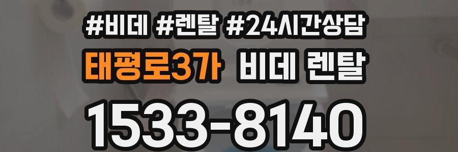 태평로3가 비데 렌탈