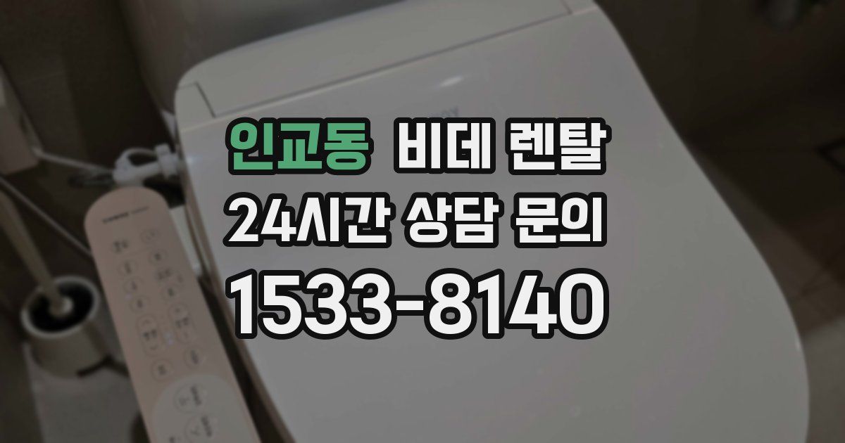 인교동 비데 렌탈