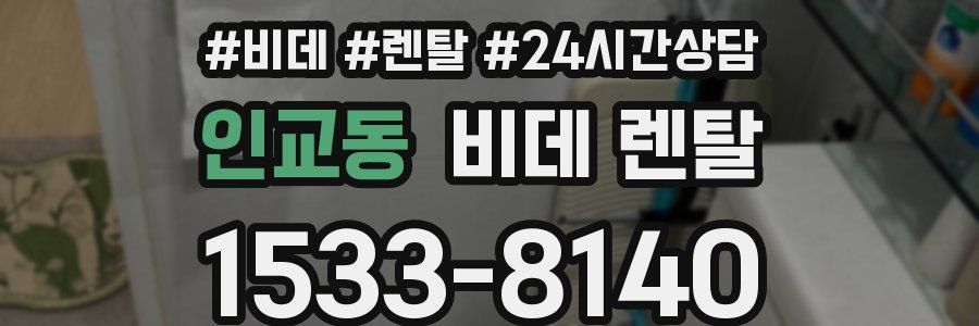 인교동 비데 렌탈