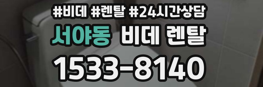 서야동 비데 렌탈